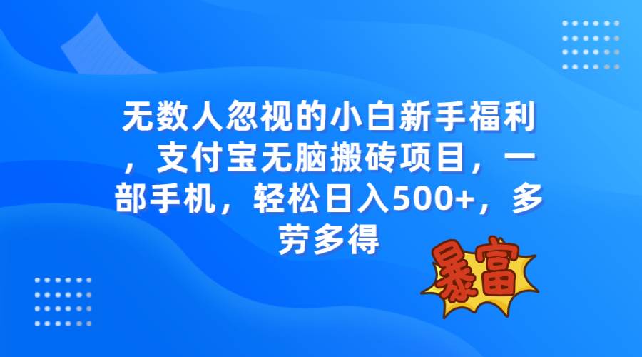 无数人忽视的项目，支付宝无脑搬砖项目，一部手机即可操作，轻松日入500+-爱省资源网