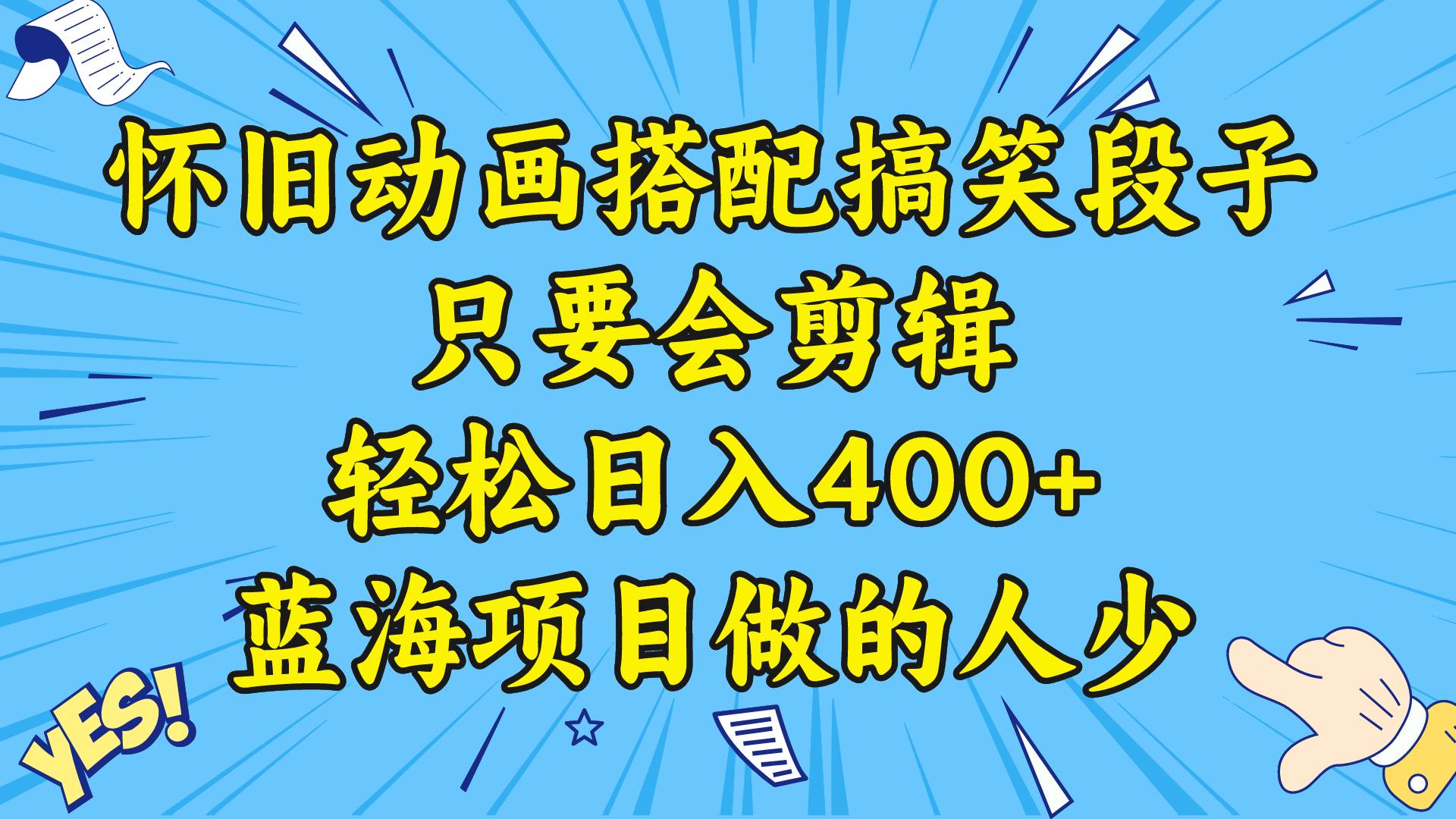 视频号怀旧动画搭配搞笑段子，只要会剪辑轻松日入400+，教程+素材-爱省资源网