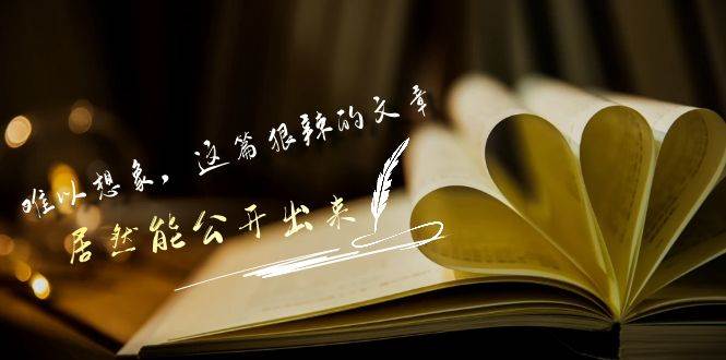 某付费文章《难以 想象，这篇狠辣的文章，居然能公开出来》-爱省资源网