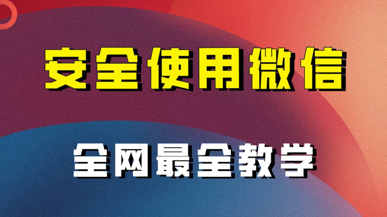 全网最全最细微信养号教程！！-爱省资源网