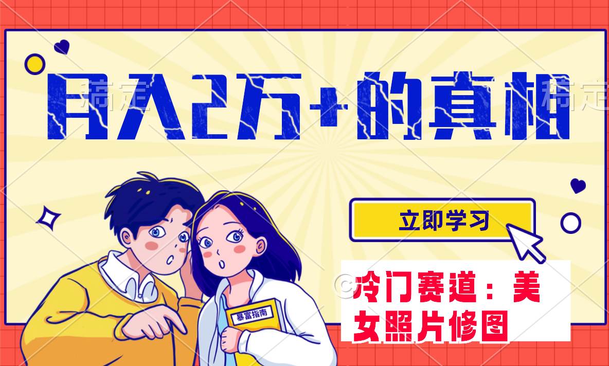冷门蓝海赛道 靠美女照片掘金，一月两万+，0基础也能做-爱省资源网