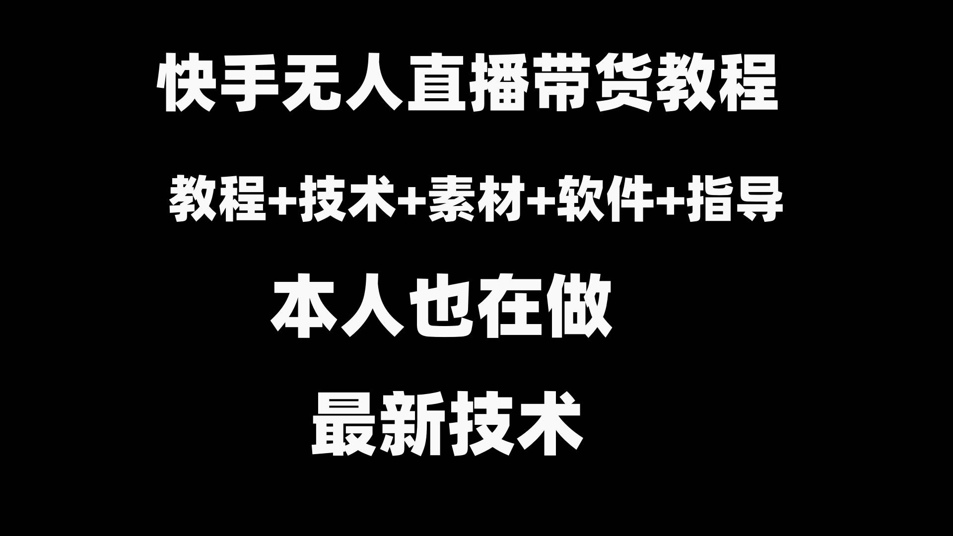 快手无人直播带货教程+素材+教程+软件-爱省资源网