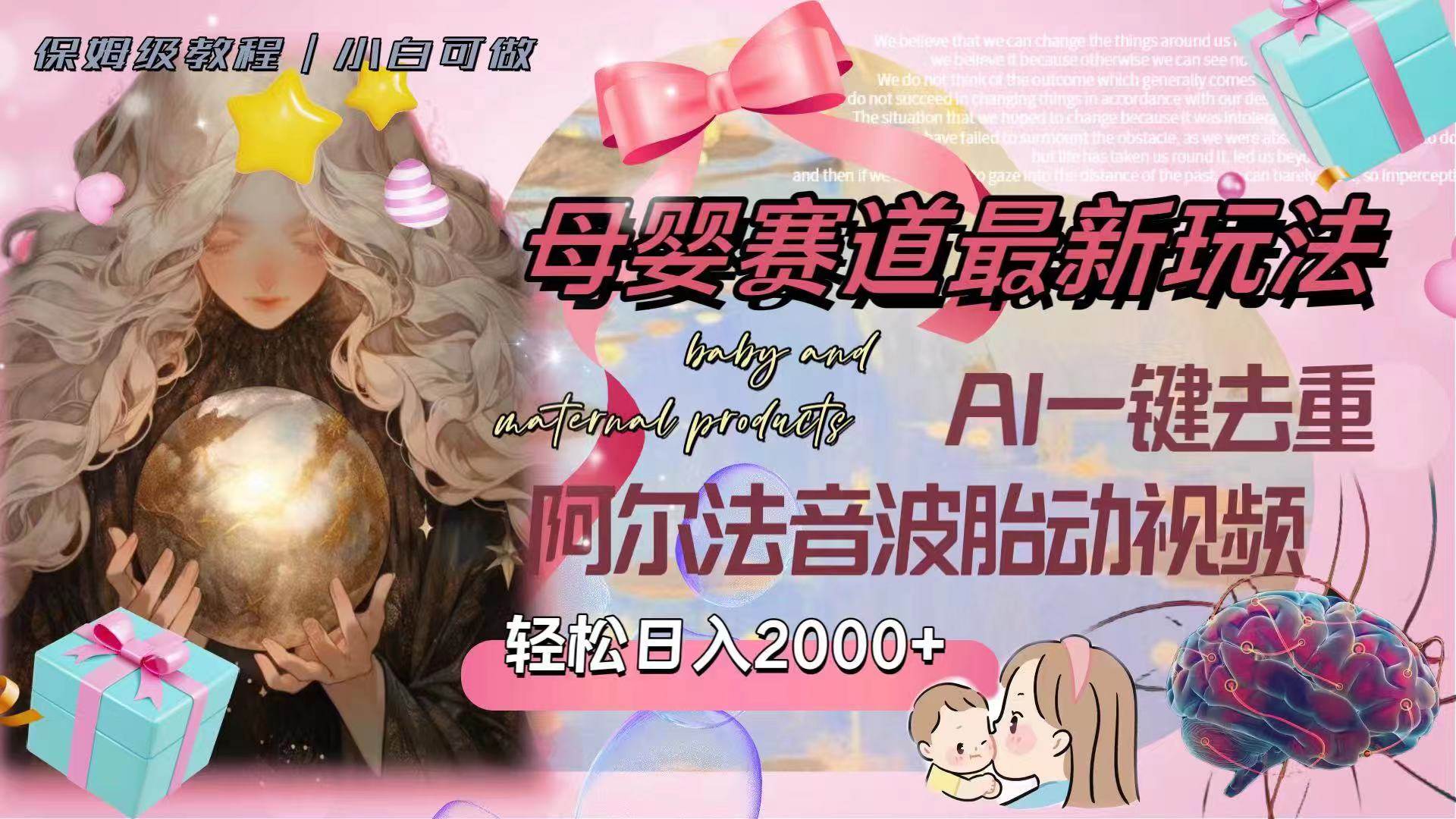 母婴赛道最新玩法，轻松日入2000+，AI一键去重阿尔法音波胎动视频-爱省资源网