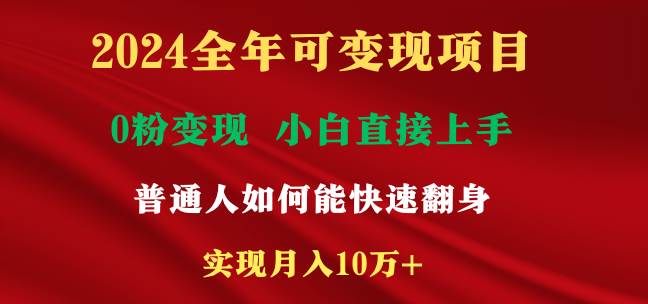 2024全年可变现项目，一天收益至少2000+，小白上手快，普通人就要利用互…-爱省资源网