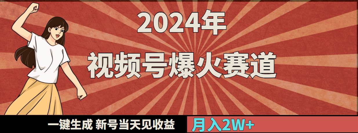 2024年视频号爆火赛道，一键生成，新号当天见收益，月入20000+-爱省资源网