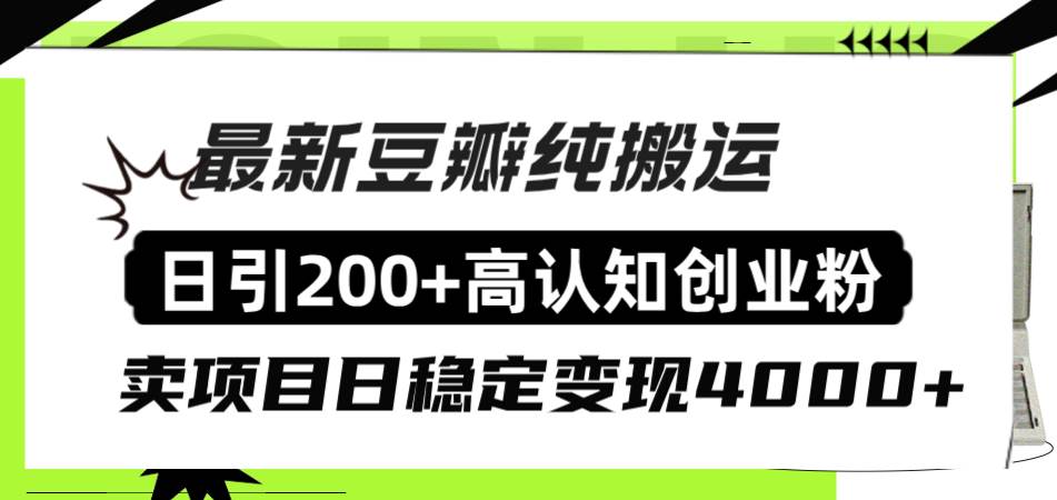 豆瓣纯搬运日引200+高认知创业粉“割韭菜日稳定变现4000+收益！-爱省资源网