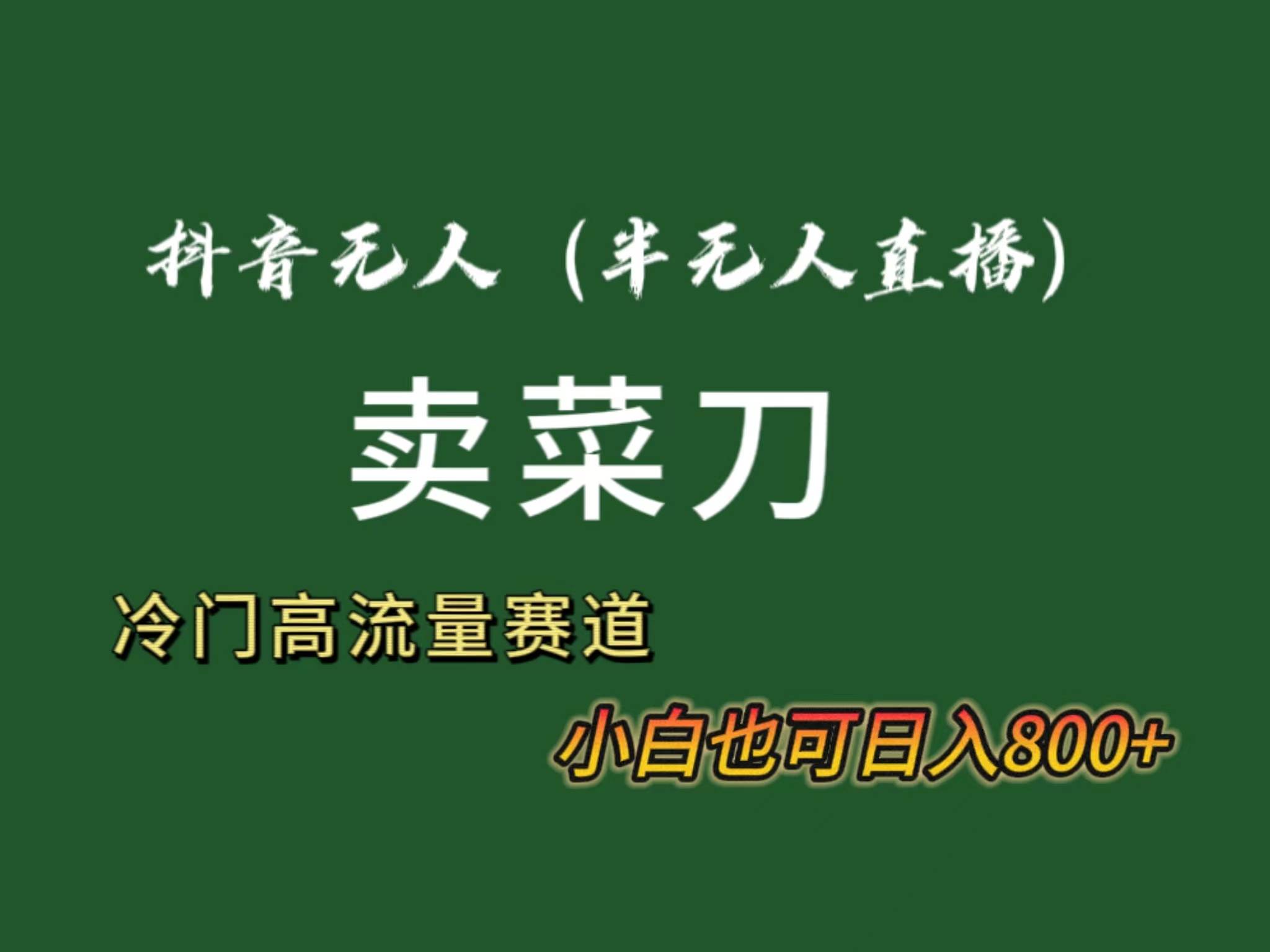 抖音无人（半无人）直播卖菜刀日入800+！冷门品流量大，全套教程+软件！-爱省资源网