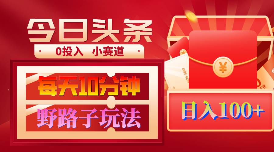 AI撸头条野路子玩法，3分钟1条，原创不用愁日赚1000+复制粘贴月入1W+-爱省资源网