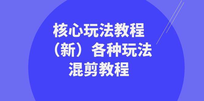 暴富·团队-核心玩法教程（新）各种玩法混剪教程（69节课）-爱省资源网