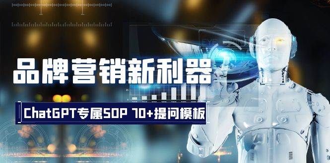 品牌营销新利器：ChatGPT专属SOP，70+提问模板-爱省资源网