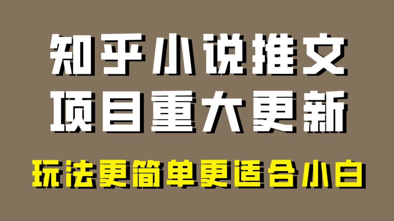 小说推文项目大更新，玩法更适合小白，更容易出单，年前没项目的可以操作！-爱省资源网