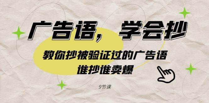 广告语，学会抄！教你抄被验证过的广告语，谁抄谁卖爆（9节课）-爱省资源网
