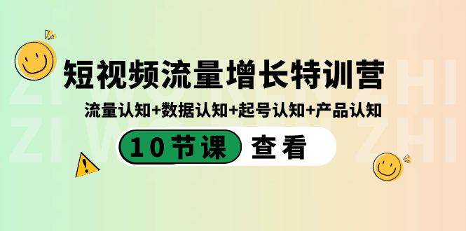 短视频流量增长特训营：流量认知+数据认知+起号认知+产品认知（10节课）-爱省资源网