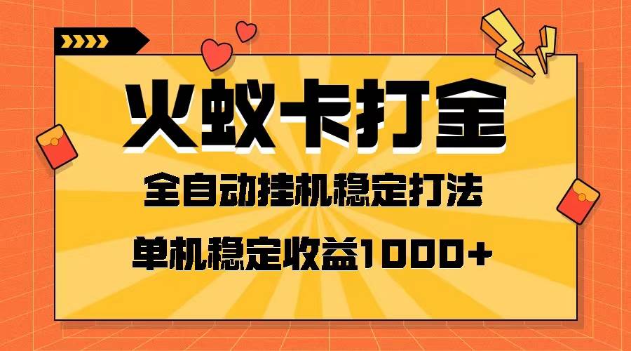 火蚁卡打金项目 火爆发车 全网首发 然后日收益一千+ 单机可开六个窗口-爱省资源网
