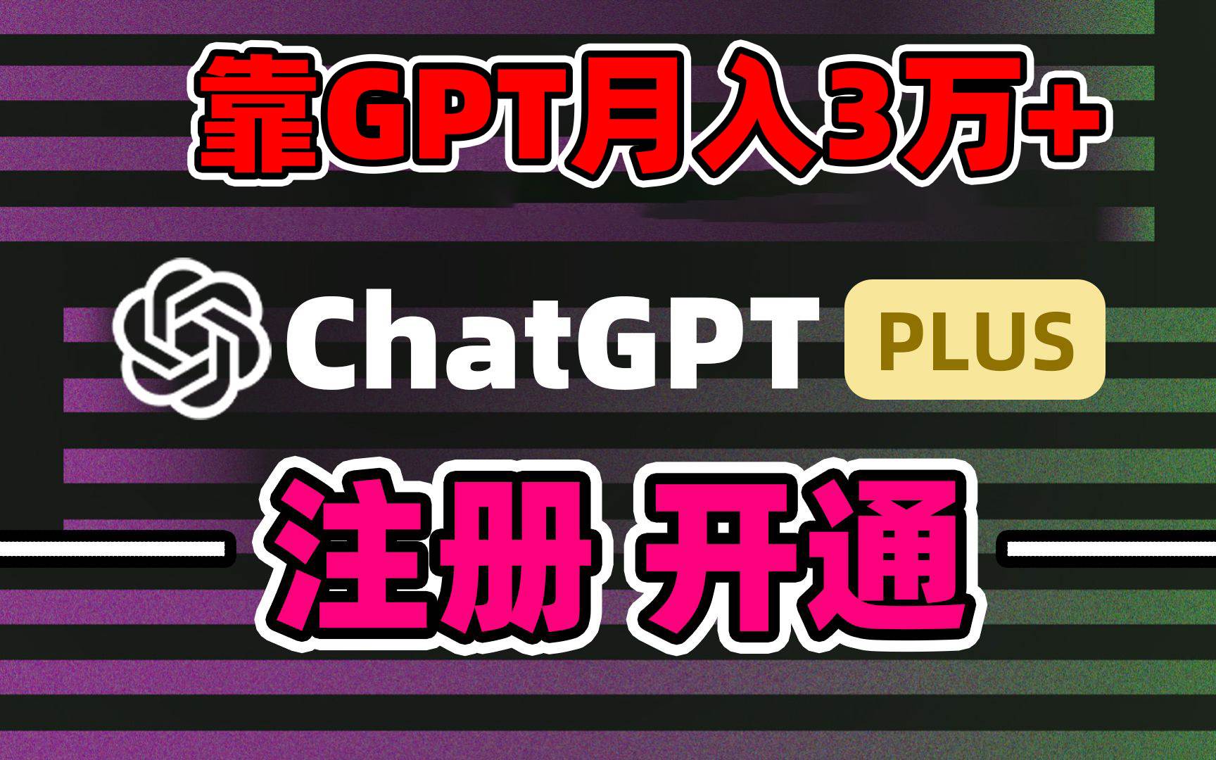 靠卖chatgp账号，4.0代充，日入1000+，精准引流，暴力变现-爱省资源网