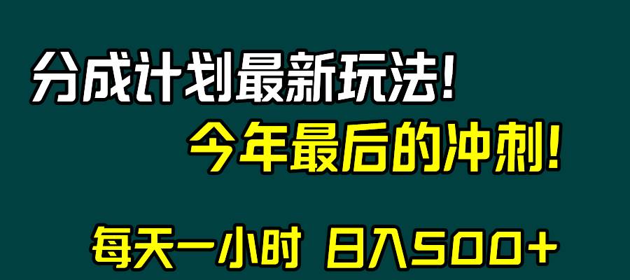 视频号分成计划最新玩法，日入500+，年末最后的冲刺-爱省资源网