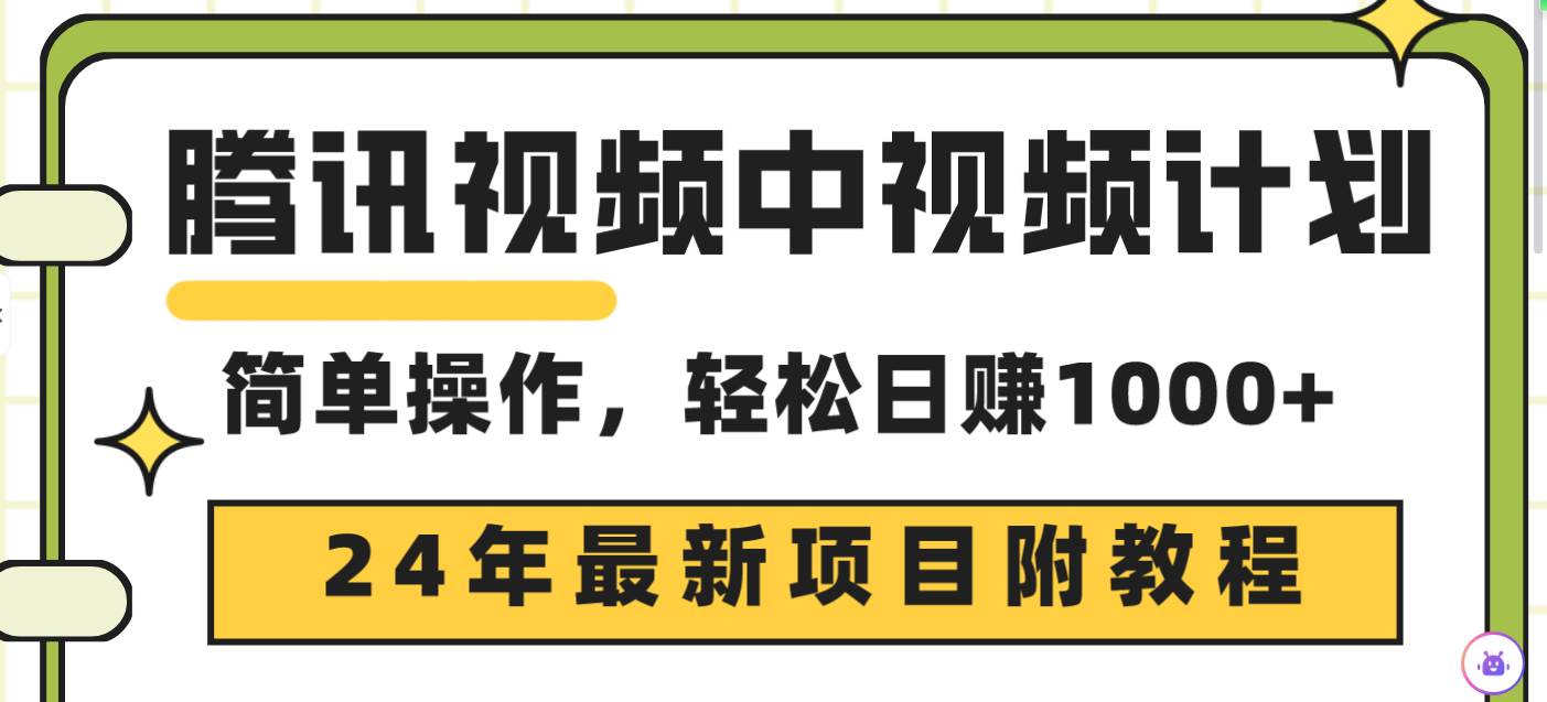 腾讯视频中视频计划，24年最新项目 三天起号日入1000+原创玩法不违规不封号-爱省资源网