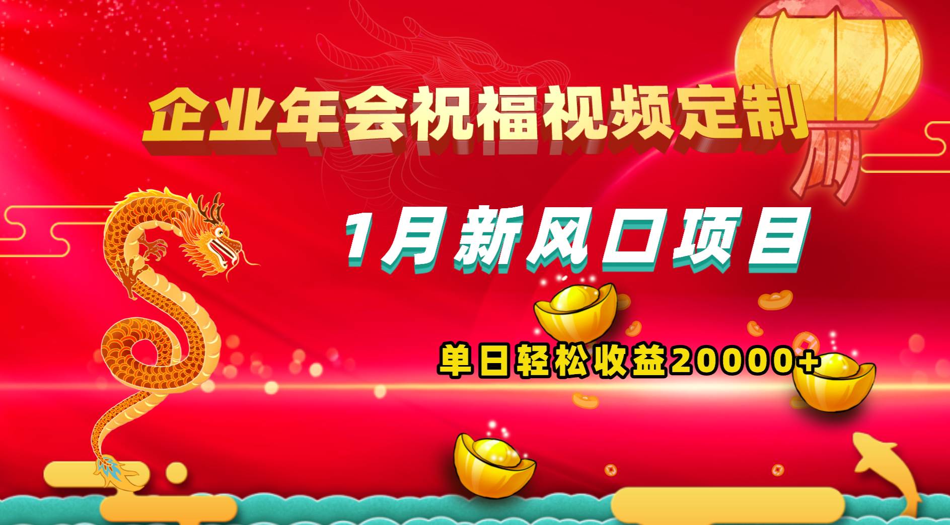 1月新风口项目，有嘴就能做，企业年会祝福视频定制，单日轻松收益20000+-爱省资源网