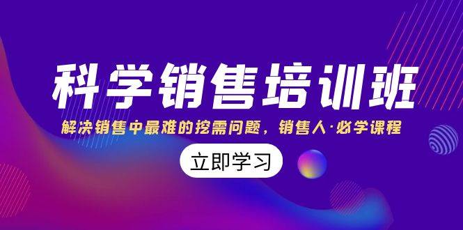 科学销售培训班：解决销售中最难的挖需问题，销售人·必学课程（11节课）-爱省资源网