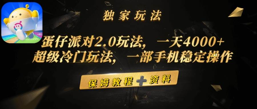蛋仔派对2.0玩法，一天4000+，超级冷门玩法，一部手机稳定操作-爱省资源网