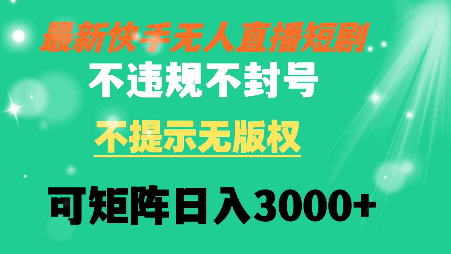 快手无人直播短剧 不违规 不提示 无版权 可矩阵操作轻松日入3000+-爱省资源网