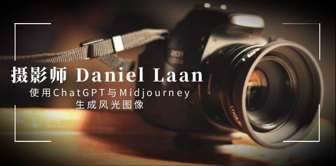 摄影师 Daniel Laan 使用ChatGPT与Midjourney生成风光图像-中英字幕-爱省资源网
