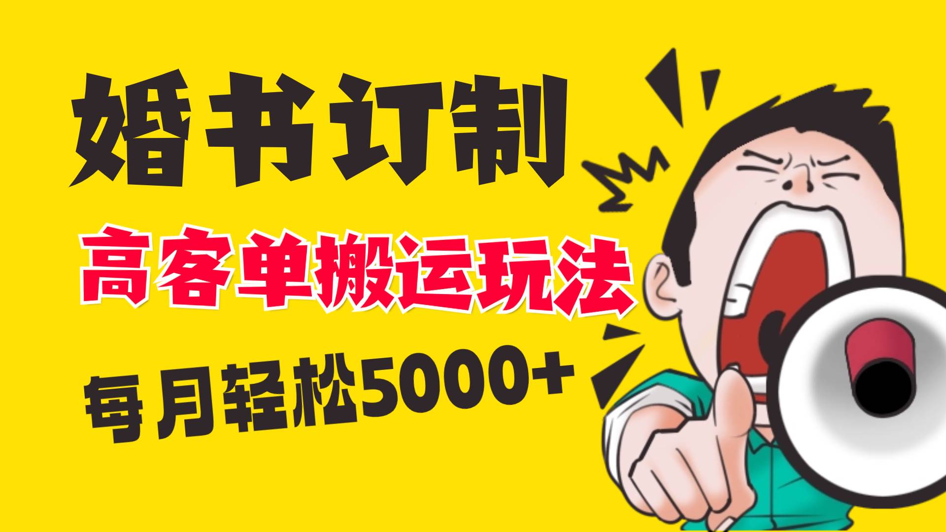 小红书蓝海赛道，婚书定制搬运高客单价玩法，轻松月入5000+-爱省资源网