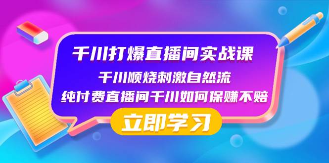 千川-打爆直播间实战课：千川顺烧刺激自然流 纯付费直播间千川如何保赚不赔-爱省资源网