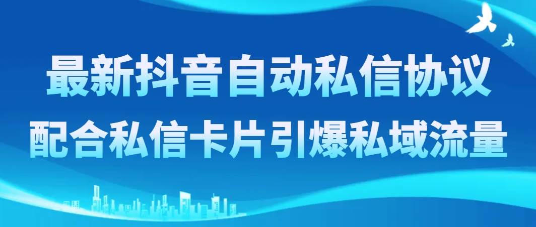 最新抖音自动私信协议，配合私信卡片引爆私域流量-爱省资源网