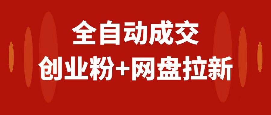 创业粉＋网盘拉新+私域全自动玩法，傻瓜式操作，小白可做，当天见收益-爱省资源网