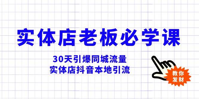 实体店-老板必学视频教程，30天引爆同城流量，实体店抖音本地引流-爱省资源网