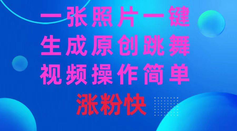 一张照片，一键生成原创跳舞视频 操作简单涨粉快-爱省资源网