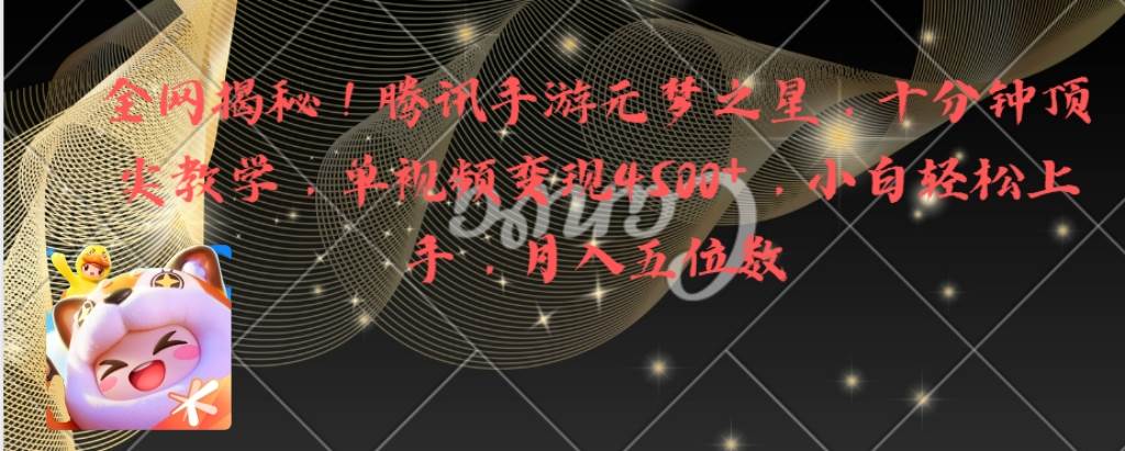 全网揭秘！腾讯手游元梦之星，十分钟顶尖教学，单视频变现4500+月入5位数-爱省资源网