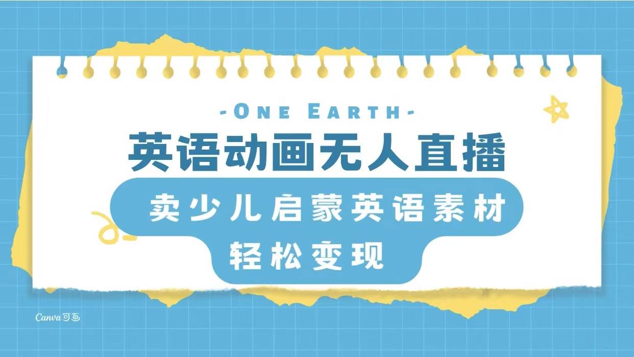英语动画项目，卖少儿启蒙英语素材，实现轻松变现-爱省资源网