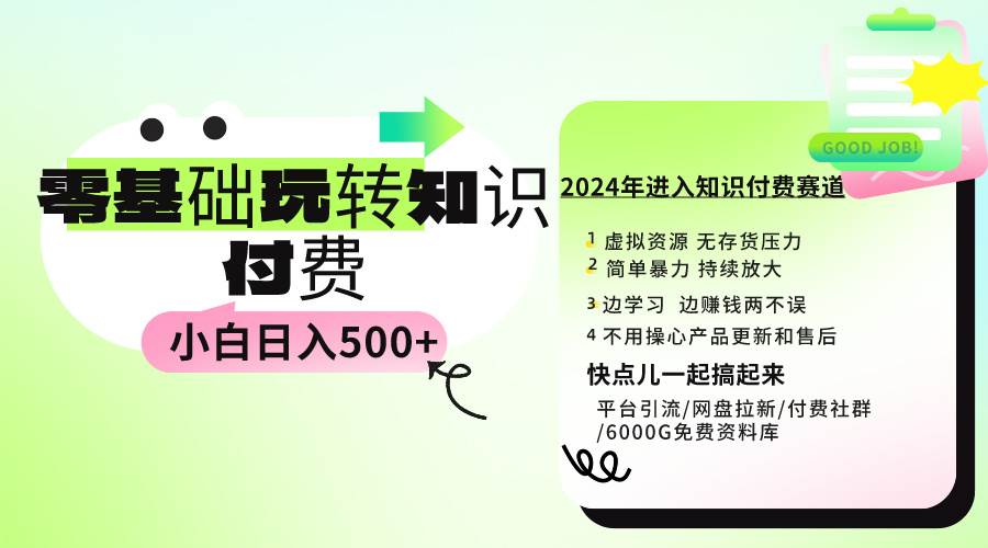 0基础知识付费玩法 小白也能日入500+ 实操教程-爱省资源网