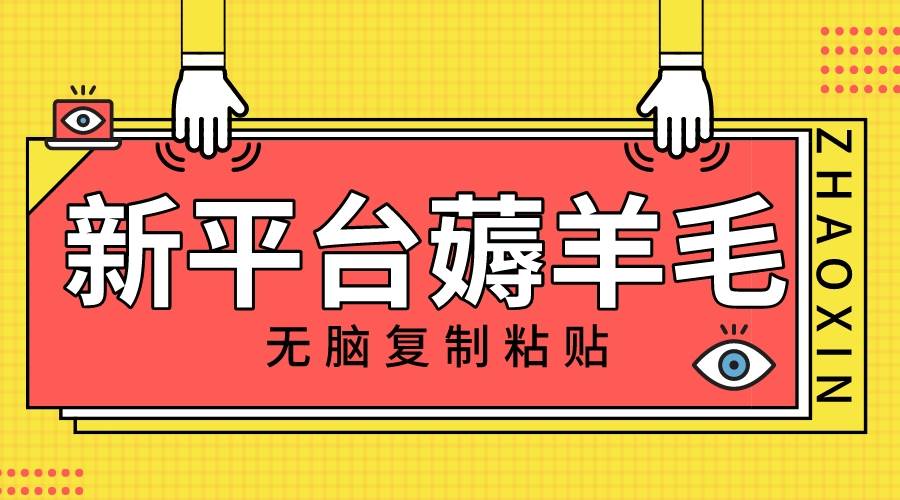 新平台撸收益，无脑复制粘贴，1万阅读100块，可多号矩阵操作-爱省资源网