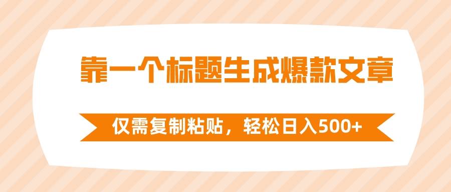 靠一个标题生成爆款文章，仅需复制粘贴，轻松日入500+-爱省资源网