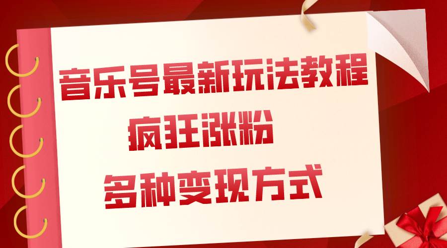 音乐号最新玩法教程，疯狂涨粉，多种拓展变现方式（附保姆级教程+素材）-爱省资源网