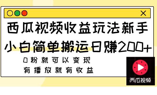 西瓜视频收益玩法，新手小白简单搬运日赚200+0粉就可以变现 有播放就有收益-爱省资源网