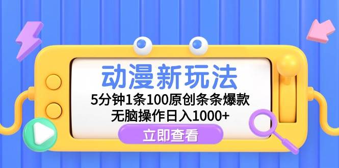 动漫新玩法，5分钟1条100原创条条爆款，无脑操作日入1000+-爱省资源网
