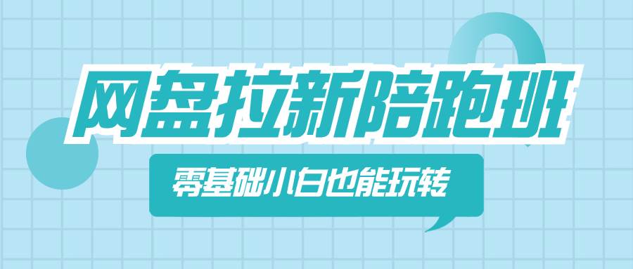 网盘拉新陪跑班，零基础小白也能玩转网盘拉新-爱省资源网