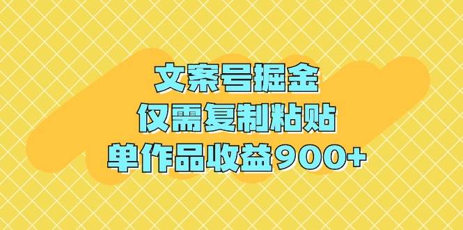 文案号掘金，仅需复制粘贴，单作品收益900+-爱省资源网