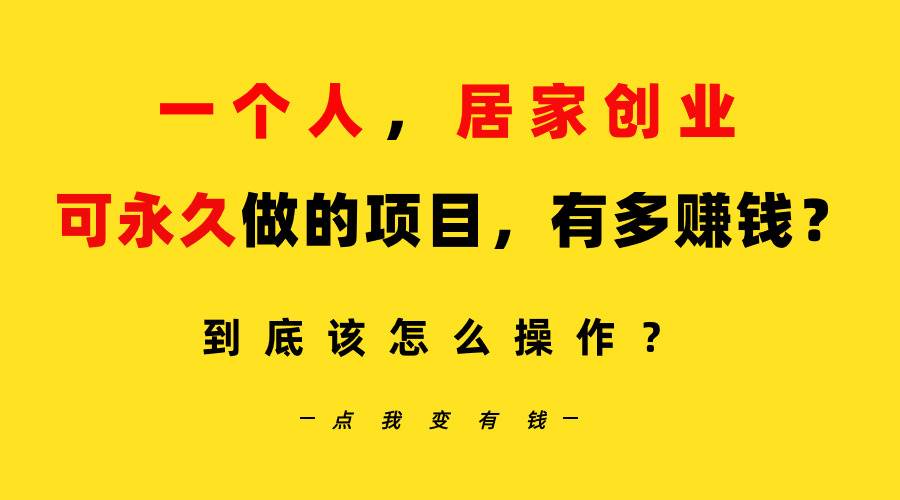 一个人，居家创业：B站每天10分钟，单账号日引创业粉100+，月稳定变现5W…-爱省资源网