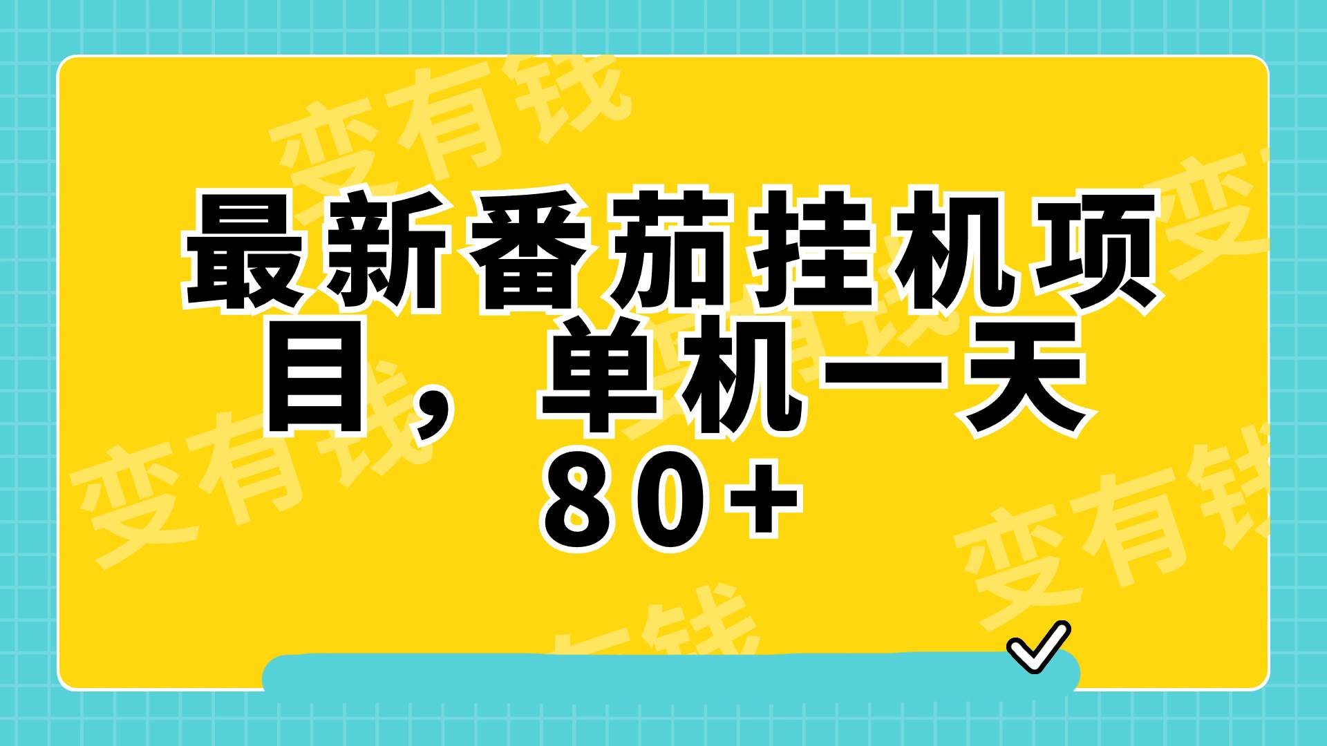 最新番茄小说挂机，单机一天80+可批量操作!-爱省资源网