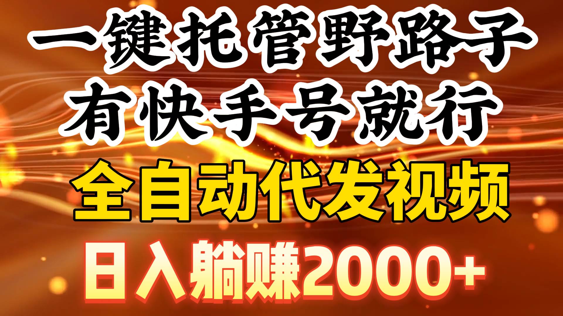 一键托管野路子，有快手号就行，日入躺赚2000+，全自动代发视频-爱省资源网
