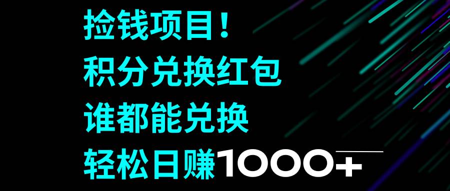 捡钱项目！积分兑换红包，谁都能兑换，轻松日赚1000+-爱省资源网