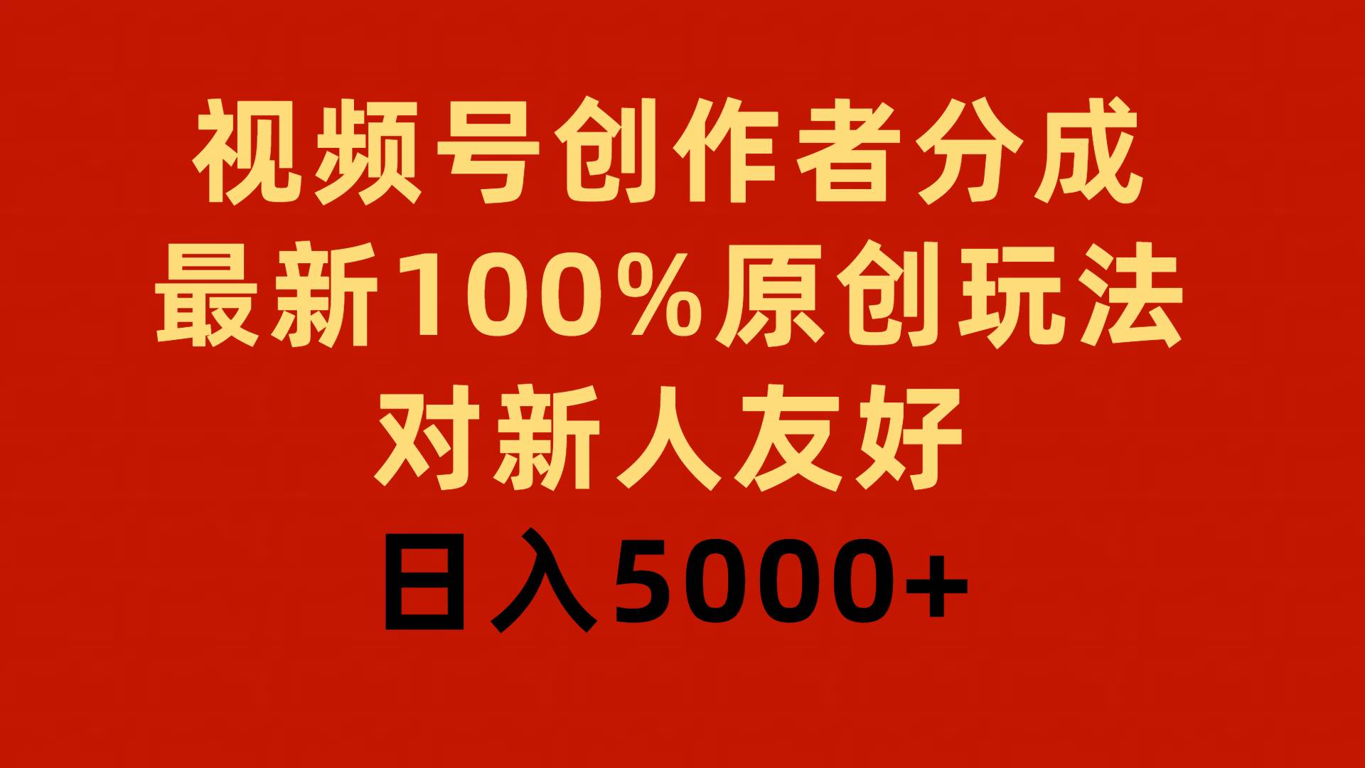 视频号创作者分成，最新100%原创玩法，对新人友好，日入5000+-爱省资源网