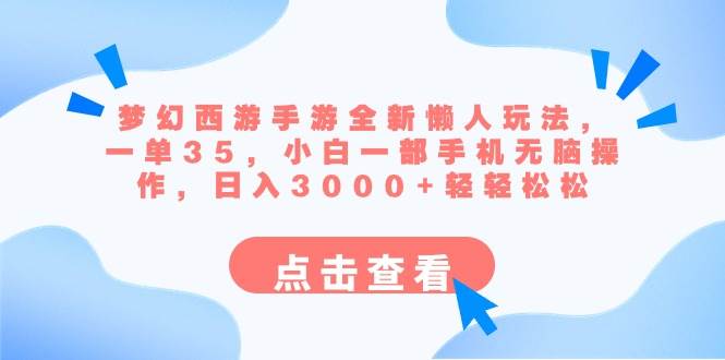 梦幻西游手游全新懒人玩法 一单35 小白一部手机无脑操作 日入3000+轻轻松松-爱省资源网