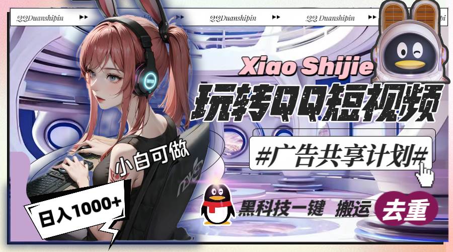 一天收入1000+，黑科技一键搬运去重，玩转QQ短视频广告共享计划-爱省资源网