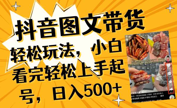 抖音图文带货轻松玩法，小白看完轻松上手起号，日入500+-爱省资源网